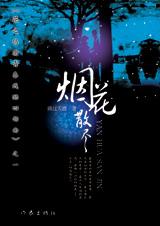 烟花散尽