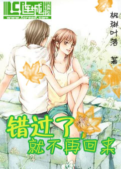 错过了,就不再回来