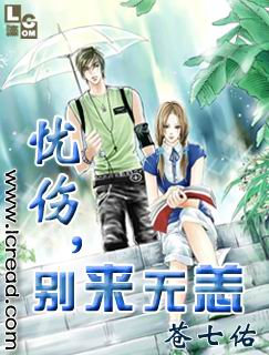 忧伤,别来无恙