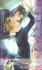 锦麟男校之生存游戏&奴役黑眼睛