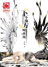 下一个地方叫永远