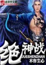 绝神战