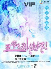 王爷,别使坏!(vip完结+番外)