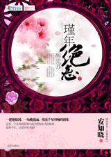 代嫁弃妃:瑾年绝恋醉流苏