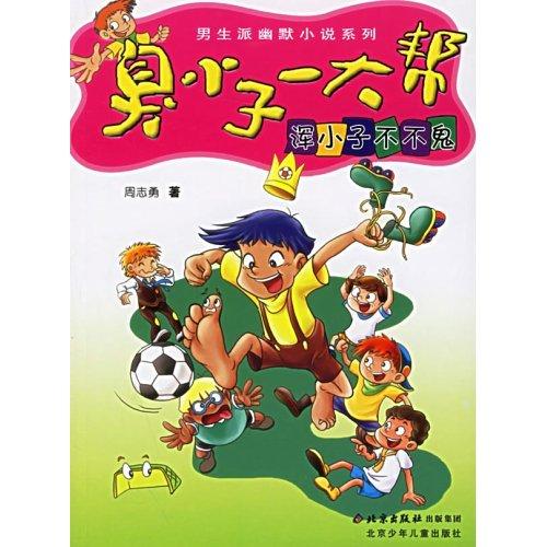 臭小子一大帮