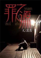 罪之源