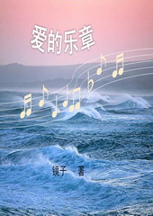爱的乐章