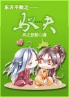 东方不败之驭夫