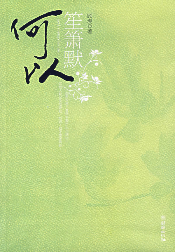 何以笙箫默 (完&番外)