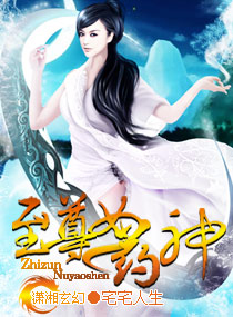 至尊女药神