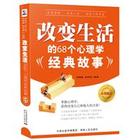改变生活的68个心理学经典故事