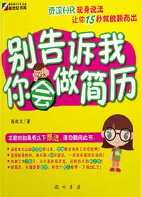 别告诉我你会做简历