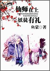 仙师在上,妖徒有礼