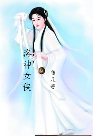 洛神女侠