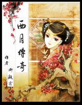 西月传奇