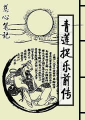 青莲捉月前传
