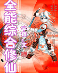 全能综合修仙