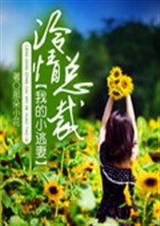冷情总裁:我的小逃妻