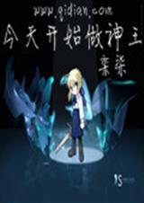 今天开始做神王