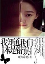 我知道我们本是错误