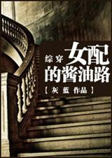 综穿女配的酱油路