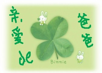 亲爱的爸爸