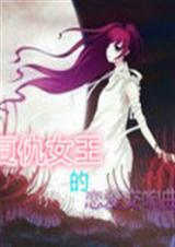 复仇女王的恋爱交响曲