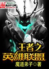 王者之英雄联盟