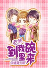 老师,到我碗里来