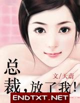 总裁,放了我(全文&番外)
