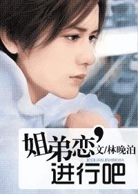 姐弟恋,进行吧(VIP完结)