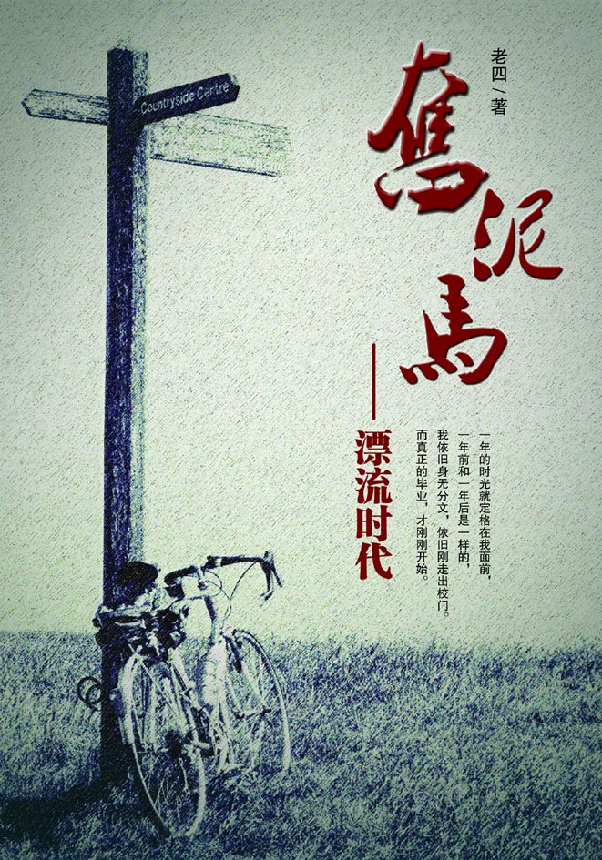 奋泥马--漂流时代