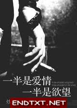 一半是爱情一半是欲望