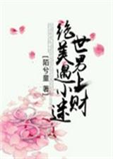 绝世美男遇上小财迷