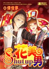 Shutup花美男