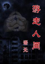 游走人间