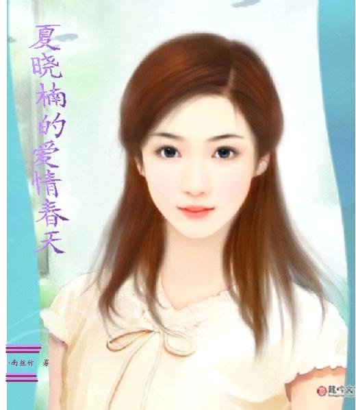 夏晓楠的爱情春天