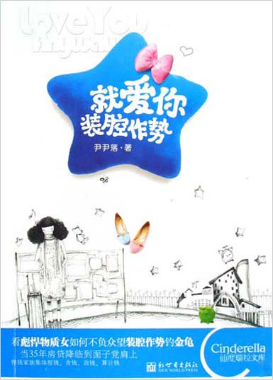 就爱你装腔作势
