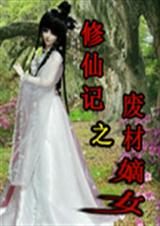 修仙记之废材嫡女