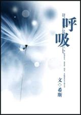 呼吸(高干)