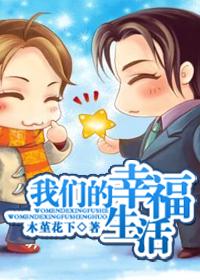 我们的幸福生活(耽美)by木堇花下