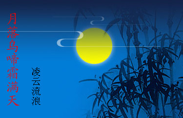 月落乌啼霜满天