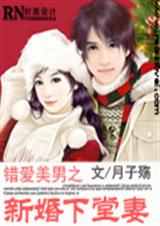 错爱美男之新婚下堂妻(完结)
