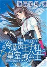 冷漠贵王子杠上皇室拽
