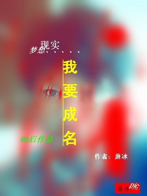 我要成名