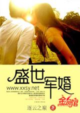 盛世军婚 全文+宝宝番外
