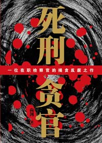 死刑贪官