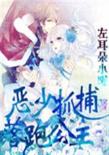 恶少抓捕落跑公主