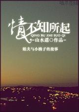 情不知所起 全