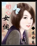 甜心女佣